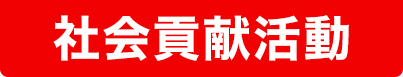 社会貢献活動