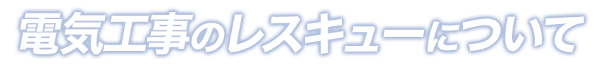 電気工事のレスキューについて
