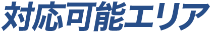 対応可能エリア