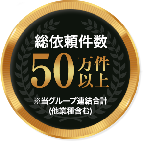 総依頼件数50万件以上 ※当グループ連結合計（他業種含む）