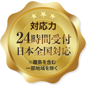 24時間受付日本全国対応