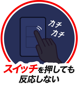 スイッチを押しても反応しない