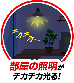 部屋の照明がチカチカ光る！