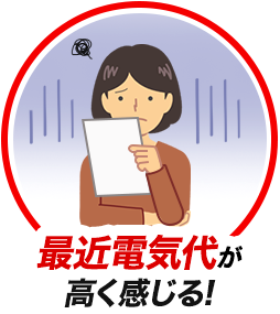 最近電気代が高く感じる！