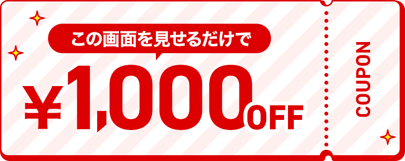 この画像を見せるだけで1,000円OFF