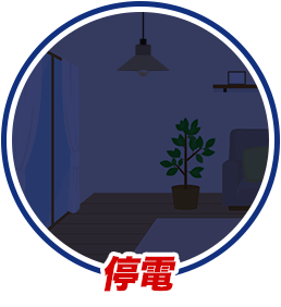 停電