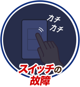 スイッチの故障