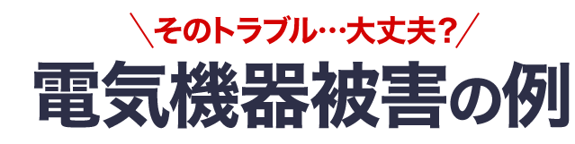 電気機器被害の例
