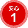 安心1