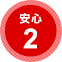 安心2