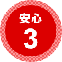 安心3