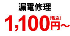 漏電修理 1,100円（税込）～
