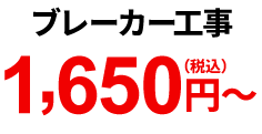 ブレーカー工事 1,650円（税込）～