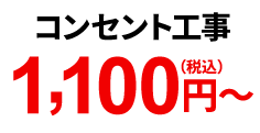 コンセント工事 1,100円（税込）～