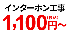 インターホン工事 1,100円（税込）～