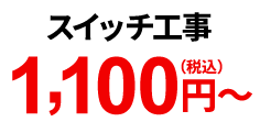 スイッチ工事 1,100円（税込）～