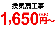 換気扇工事 1,650円（税込）～