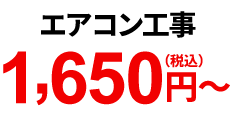 エアコン工事 1,650円（税込）～