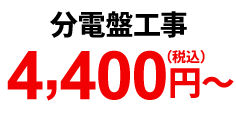 分電盤工事 4,400円（税込）～