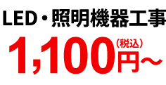 LED・照明機器工事 1,100円（税込）～