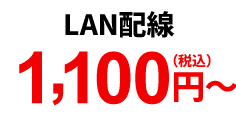 LAN配線 1,100円（税込）～