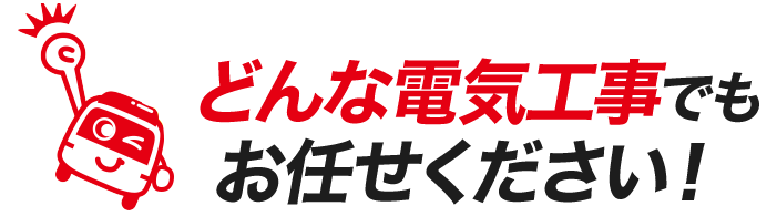 どんな電気工事でもお任せください！
