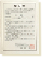 保証書