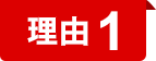 理由1