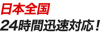 日本全国24時間迅速対応！