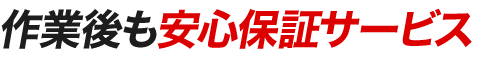 作業後も安心保証サービス