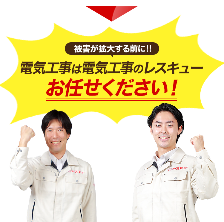 被害が大きくなる前に！電気工事は電気工事のレスキューにお任せください！
