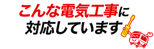 こんな電気工事に対応しています