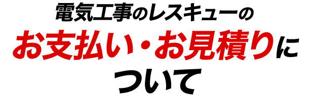 電気工事のレスキューのお支払い・お見積りについて