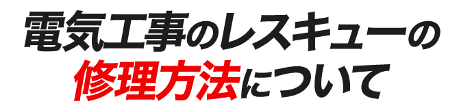 電気工事のレスキューの修理方法について