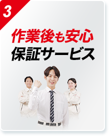理由3　作業後も安心保証サービス