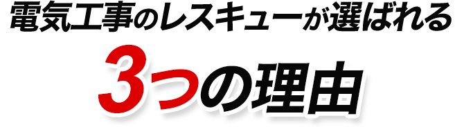 電気工事のレスキューが選ばれる3つの理由