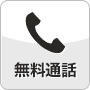 無料通話をかける