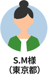 S.M様（東京都）